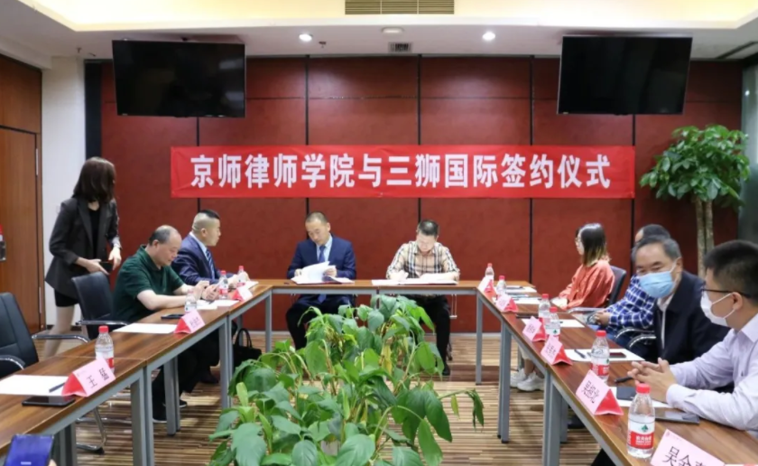 三狮国际实业有限公司与京师律师学院在北京签署战略合作协议