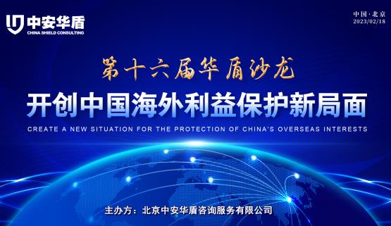 【华盾沙龙】积极探索开创中国海外利益保护新局面