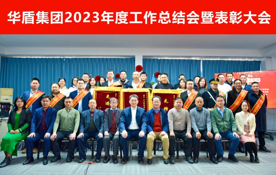 【集团动态】2023年度工作总结会暨表彰大会